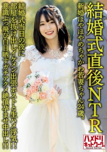 HMDNV-646 [NTR just after the wedding] Newlywed Hoyahoya Chakawa Young Wife 24 Years Old.
