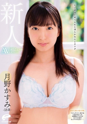 A Pure Heart And Body Brought Up With Great Care 18-year-old Rookie Kasumi Tsukino AV Debut Documen