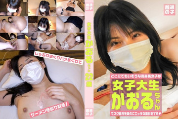 A Tall Female College Student Who Accepted To Do A Naughty Shoot On The Condition That She Could Wear A Mask – Kaoru-chan, 22 Years Old