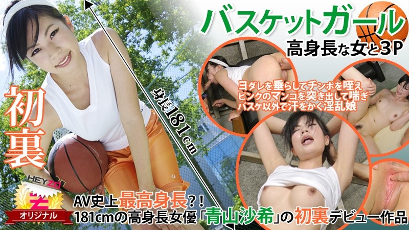 HEYZO-0118 Saki Aoyama Threesome with a Tall Basketball Girl