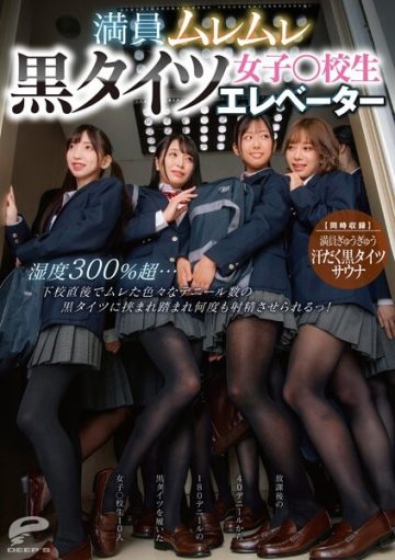 DVDMS-876 Crowded Steamy Black Tights Girls ○ School Student Elevator Humidity Over 300%… Right After School, I Was Sandwiched Between Black Tights Of Various Deniers And Made To Ejaculate Over And Over!