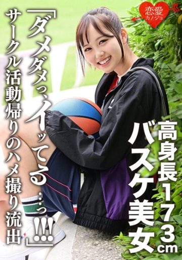 ERGV-044 173cm Tall Basketball Beauty Leaked Gonzo After Returning From Club Activities