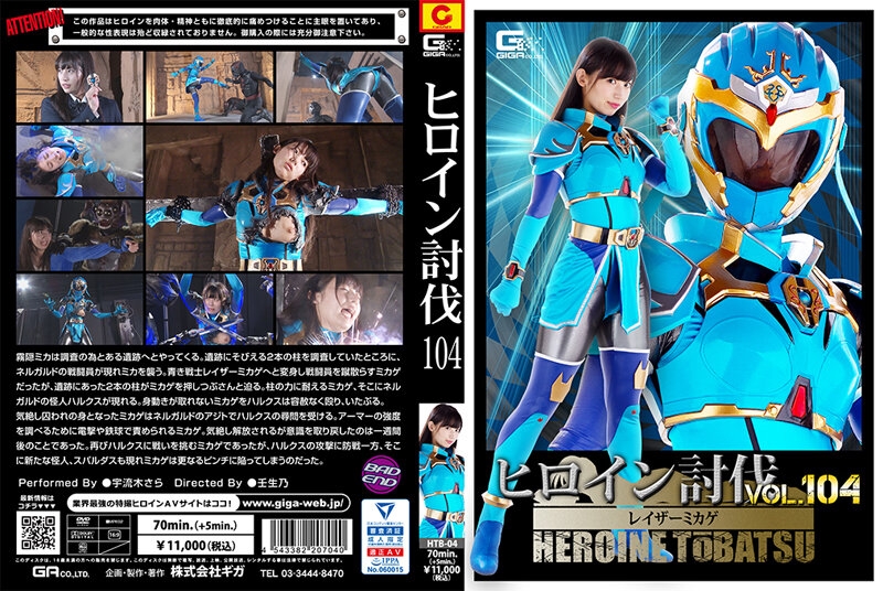 HTB-04 Heroine Subjugation Vol.104 Razor Mikage Uruki Sara