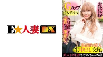299EWDX-417 Beautiful busty wife Sayaka 28 years old, G cup, having two children, gently virgin with a mouth, brushing down, intercrural sex experience, accidental insertion raw vaginal cum shot copulation