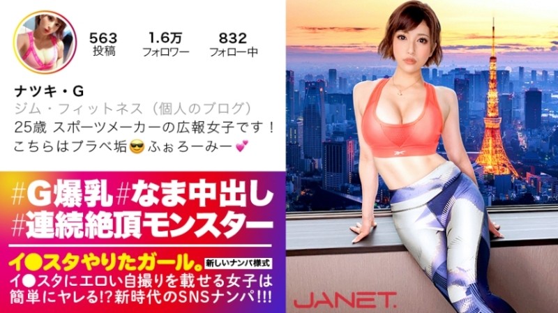 390JNT-006 [Cum Monster of the World Musou] SNS Nampa for the beauty publicity of a famous sports maker who puts erotic selfies on Lee ● Star!