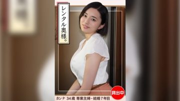 420HHW-002 Kanna (34) [Amateur Hoi Hoi Wife, Young Wife, Big Tits, Big Butt, Married Woman, Housewife, Raw Saddle, Creampie]