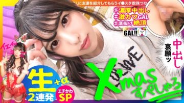483SGK-055 [Xmas Creampie Special] [Raw Saddle Creampie Super Super Overtime] [Bottomless Miraculous Cuteness] [Not Just Cute Climax Ren] [Squirting Pai Pand M] [Fair White Snow Skin Pink Nipples] Get an Early Xmas Present! !!
