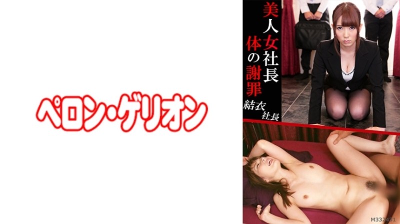 594PRGO-052 Beautiful woman president body apology President Yui