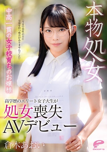 DVDMS-747 Aoi Kuraki, a real virgin middle and high school girl who grew up in a girls' school "I have never had a chance to interact with men" A highly elite female college student makes her virginity loss AV debut