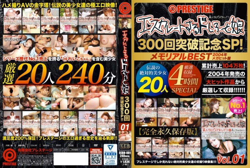 EEBH-001 [Delivery only] Escalating Doshiro and daughter 300 times breakthrough commemorative SP