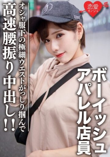 EROFV-070 Amateur college student [Limited] Laila 22 years old Boyish reader model Apparel clerk Excited about the super slender body under Osha clothes!