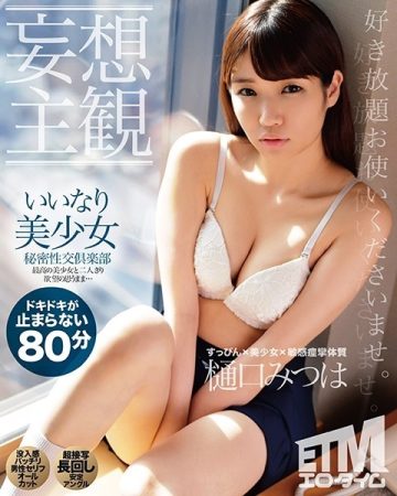 ETQR-168 [Delusional Subjectivity] Compliant Beautiful Girl Secret Sex Club Mitsuha Higuchi