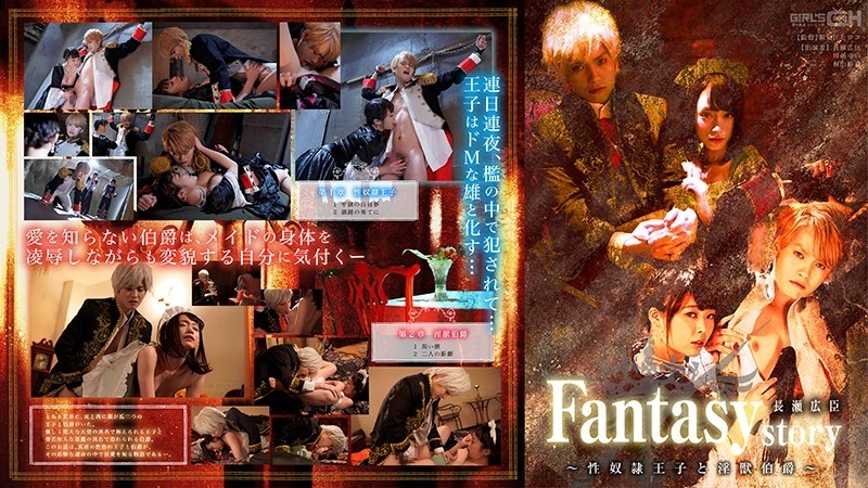 GRCH-302 Fantasy / story Hiroomi Nagase ~ Sex Slave Prince and Count of Dirty Beasts ~