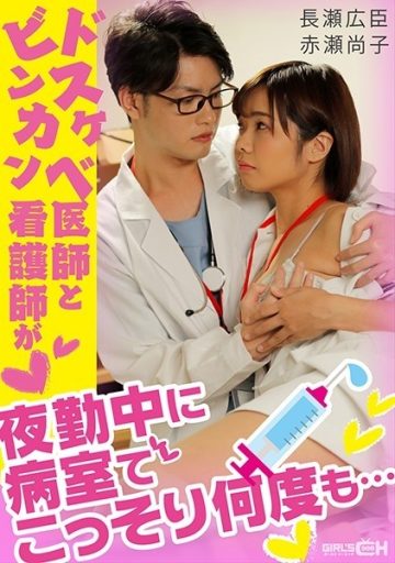 GRCH-338 Dr. Dirty Little and Nurse Binkan sneak in the hospital room many times during the night shift …