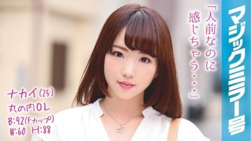 MMGH-036 Nakai (25) Marunouchi OL Magic Mirror Estimated F cup beauty OL and SEX working at a famous company!