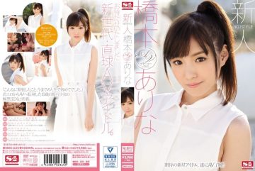 SNIS-632 Rookie NO.1 STYLE Arina Hashimoto's AV debut