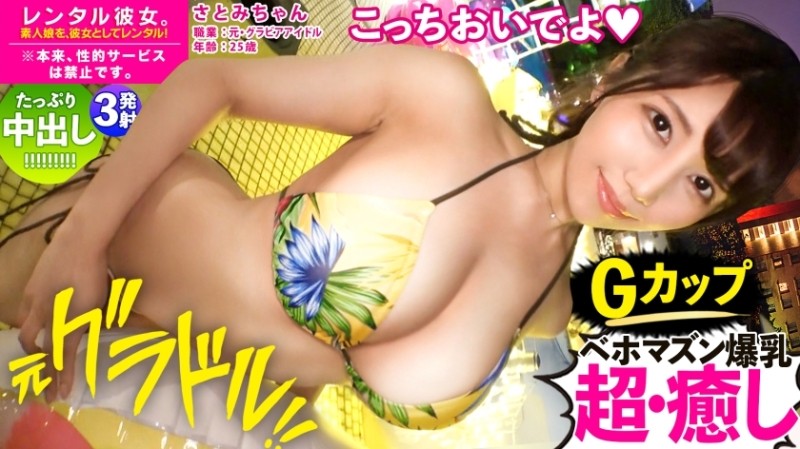 300MIUM-865 [Healing Goddess G Cup Girlfriend] Former Gravure Idol Super Extremely Erotic BODY Older Sister Rent As Her!