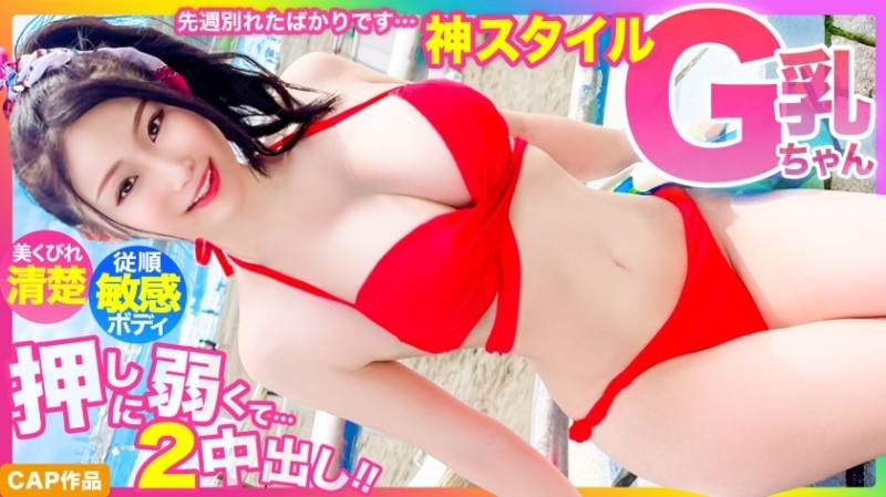 476MLA-122 [God style] Just broke up last week… Beautiful constricted neat and clean G cup swimsuit beautiful girl, too weak to push 2 creampie www