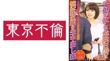 525DHT-0722 Dangerous Day I Want A Child Wife Praying For Pregnancy Vaginal Cum Shot Ryoko 28 Years Old