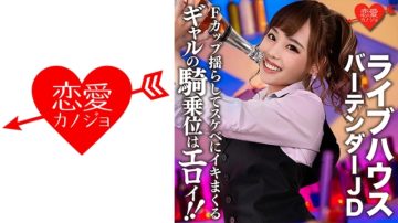 546EROFC-124 [Leaked] Live house famous bartender JD (22) Gal cowgirl position is Eloy!