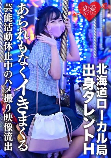 ERGV-011 [Leaked] Talent H From Hokkaido Local Station Gonzo Video Leaked During Suspension Of Entertainment Activities Due To Schoolwork A Beautiful Girl Who Is In The Middle Of Growing Cums Without Hate