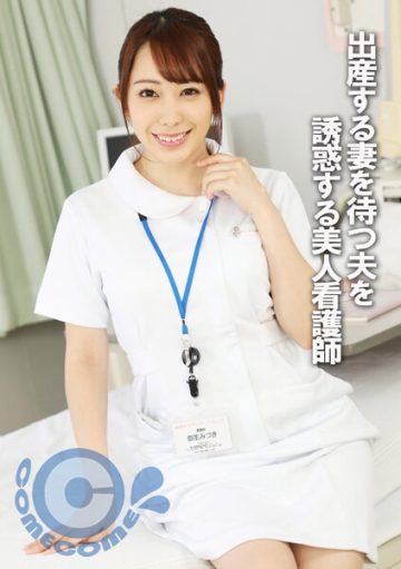 PYU-289 A beautiful nurse who seduces her husband while he waits for his wife to give birth