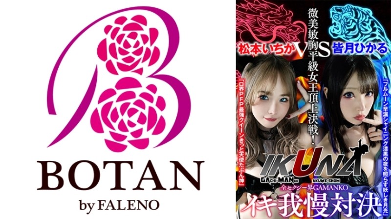 700VOTAN-041 "IKUNA#1.0" AV Star Contest <Ikigaman Crazy> Climax Decisive Battle!