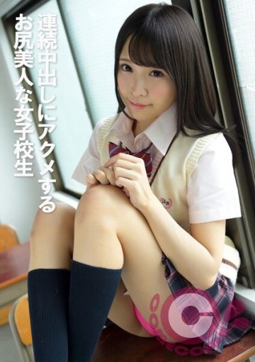 PYU-319 A beautiful buttocks school girl who gets acme for continuous vaginal cum shot