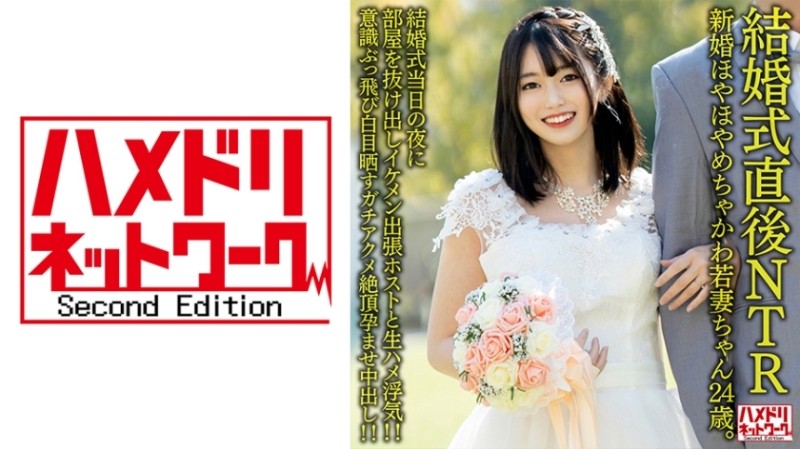 328HMDNV-646 [NTR just after the wedding] Newlywed Hoyahoya Chakawa Young Wife 24 Years Old.