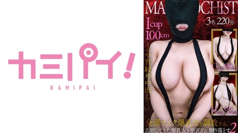 701PAIOH-024 Colossal Breasts Masochist Whole Head Mask ●Teaching Vol.2 Thoroughly Teasing 3 Volunteer Women.