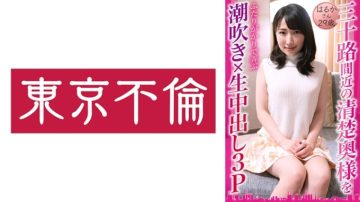 525DHT-0833 Squirting x Raw Creampie 3P Haruka, 29 years old, playing with a neat and clean wife who is almost 30 years old