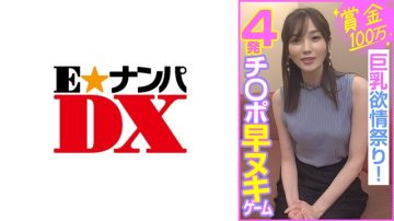 285ENDX-453 Prize money 1 million yen, 4 cocks quickly removed game, big breasts lust festival!