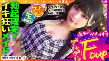 483PAK-029 [Maid cafe clerk] [White beautiful breasts maiden] [Raw sex in naughty costume!