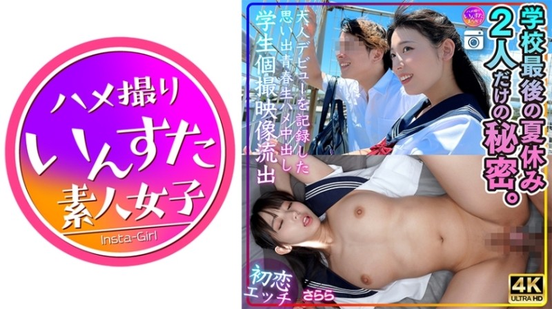 413INSTV-544 [First love sex] Sarara, the last summer vacation of school, a secret between just the two of us.