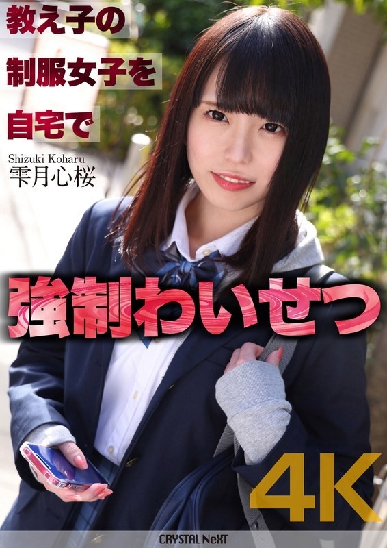 CRNX-122 [4K] Strong indecency with a female student in uniform at home Shizukuzuki Shinsakura