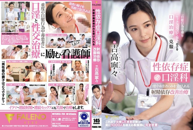 FSDSS-784 Sex addiction oral sex treatment Ejaculation addiction improvement treatment that only accepts masturbation addicts Nene Yoshitaka