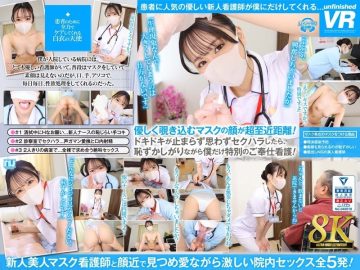 URVRSP-325 [VR] [8K VR] A hospital stay where a beautiful masked nurse with a lovely smile stares at you and makes you ejaculate until you are discharged.