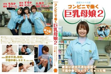 PARATHD-4069 [Serial lewd novel] Busty mother and daughter working at a convenience store 2